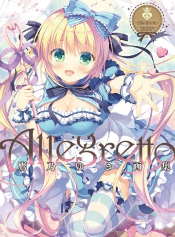 鷹乃ゆき【Allegretto 鷹乃ゆき画集】 単行本