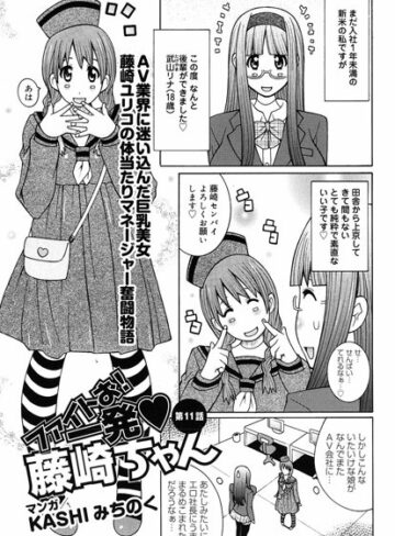 KASHIみちのく【ファイトお！一発 藤崎ちゃん（単話）】 単話