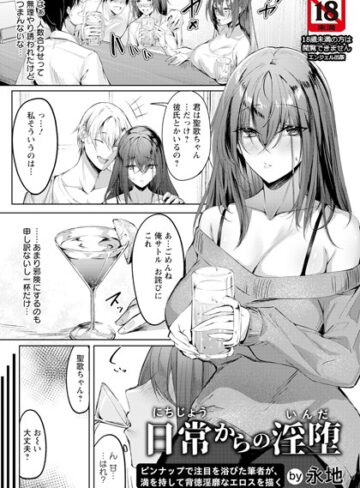 永地【日常からの淫堕【単話】（単話）】 単話