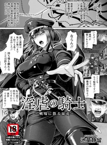 池竜静留【淫虐の騎士 〜戦場に散る徒花〜 【単話】（単話）】 単話