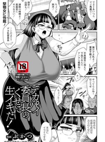 ぶかつ【デカパイ委員長のくせに生イキだ！ 【単話】（単話）】 単話