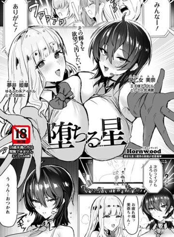 Hornwood【堕ちる星 【単話】（単話）】 単話