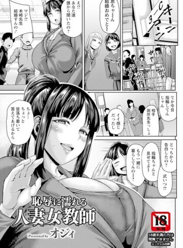 オジィ【恥辱に濡れる人妻女教師 【単話】（単話）】 単話
