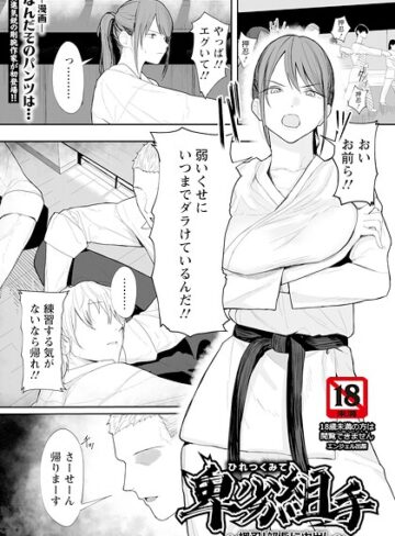 なんだそのパンツは…【卑劣組手 〜押忍！ 部長に中出し〜 【単話】（単話）】 単話