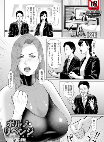 ICE【ポルノ・リベンジ 〜淫辱の姦計〜 【単話】（単話）】 単話