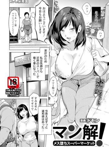 ドモン【マン解！ 〜メス堕ちスーパーマーケット〜 【単話】（単話）】 単話