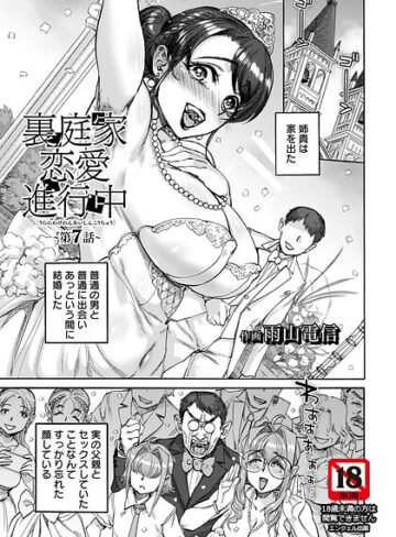 雨山電信【裏庭家恋愛進行中 【単話】（単話）】 単話