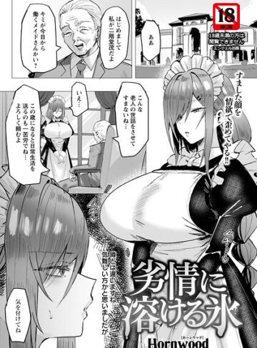 Hornwood【劣情に溶ける氷 【単話】（単話）】 単話
