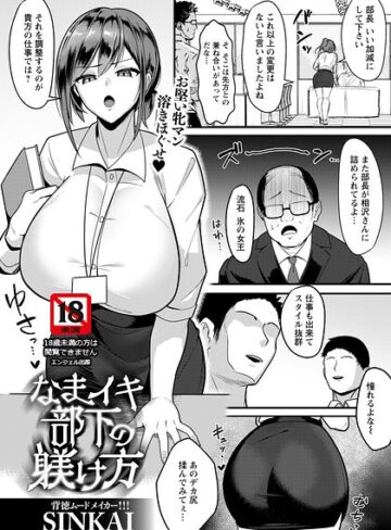 SINKAI【なまイキ部下の躾け方 【単話】（単話）】 単話