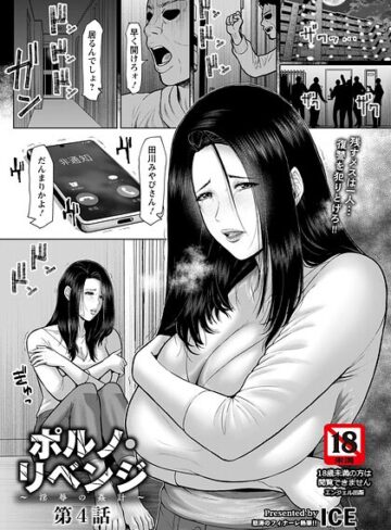 ICE【ポルノ・リベンジ 〜淫辱の姦計〜 【単話】（単話）】 単話
