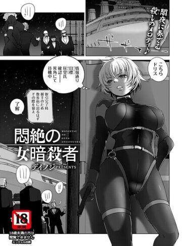 デイノジ【悶絶の女暗殺者 【単話】（単話）】 単話