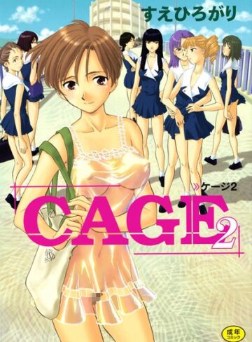 すえひろがり【CAGE】 単行本