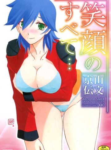 山文京伝【笑顔のすべて…】 単行本