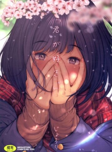 じょろり【「君が好き。」】 単行本