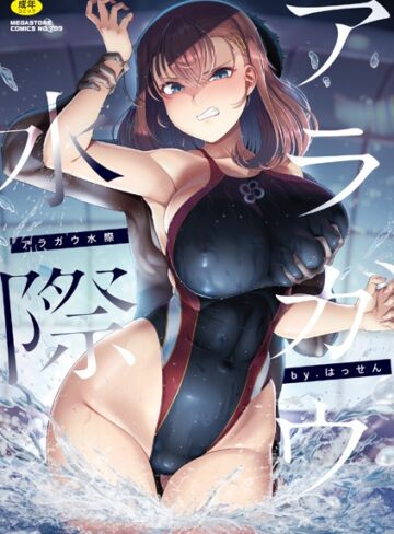 はっせん【アラガウ水際】 単行本