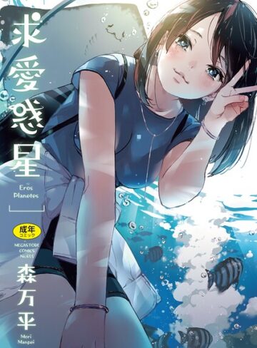 森万平【求愛惑星】 単行本