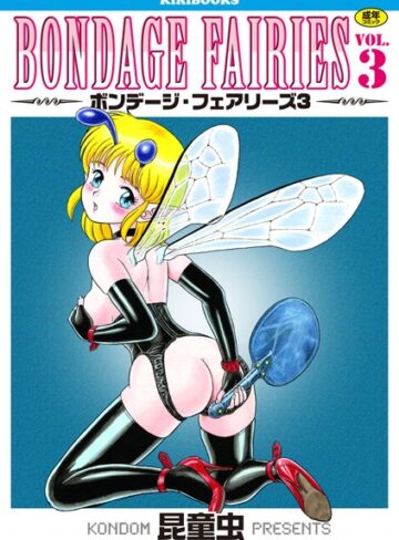 昆童虫【ボンデージフェアリーズ】 単行本