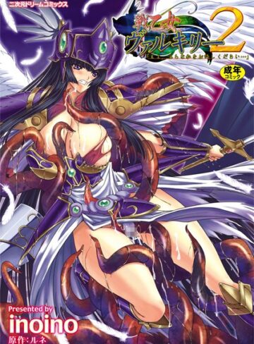 inoino【戦乙女ヴァルキリー主よ、淫らな私をお許しください…】 単行本