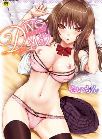さいもん【Dive in Me】 単行本