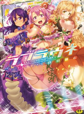 白羽まと【ラブラウネ】 単行本
