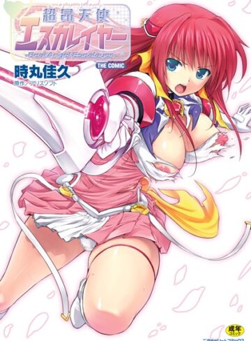 時丸佳久【超昂天使エスカレイヤー THE COMIC】 単行本