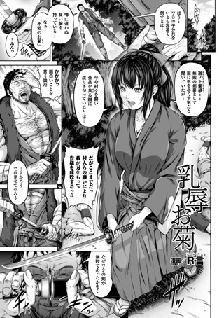 R言【乳辱お菊（単話）】 単話