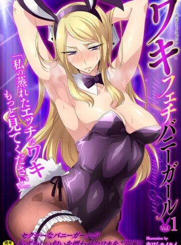 8000【二次元コミックマガジン ワキフェチバニーガール Vol.1】 単行本
