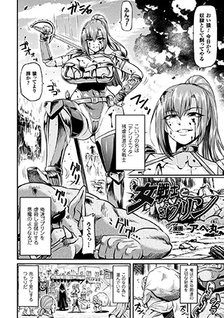 アヘ丸【女戦士とゴブリン（単話）】 単話