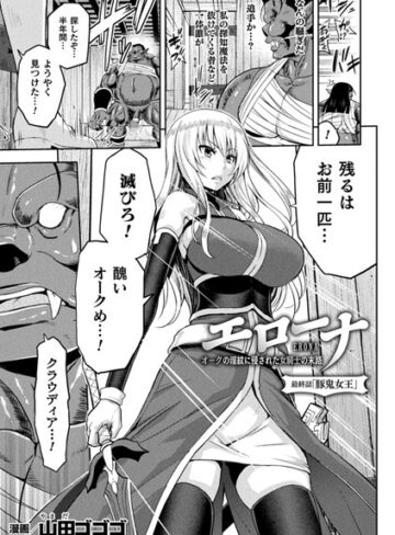 山田ゴゴゴ【エローナ オークの淫紋に侵された女騎士の末路（単話）】 単話
