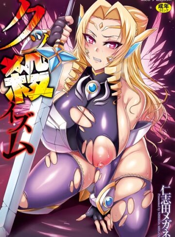 仁志田メガネ【クッ殺イズム】 単行本