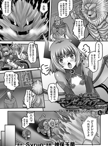 神保玉蘭【狙われた女神天使エンゼルティアー 〜守った人間達に裏切られて〜 THE COMIC（単話）】 単話