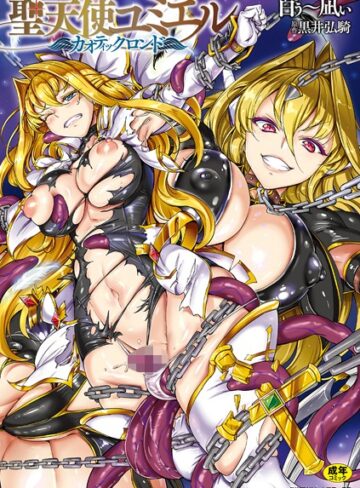 白ぅ〜凪ぃ【聖天使ユミエル】 単行本