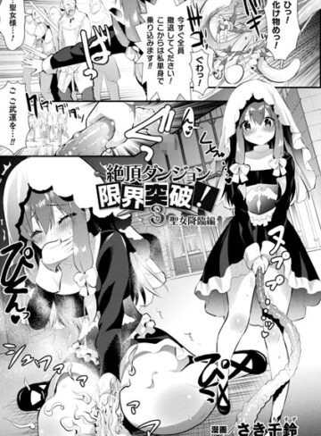 さき千鈴【絶頂ダンジョン限界突破！（単話）】 単話