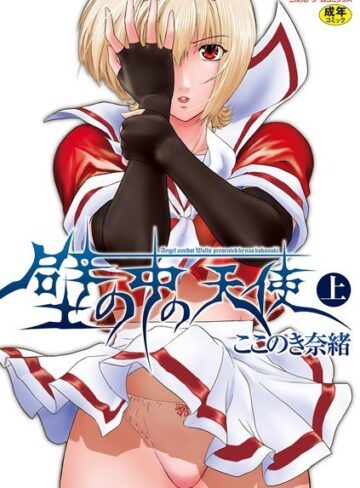ここのき奈緒【壁の中の天使】 単行本