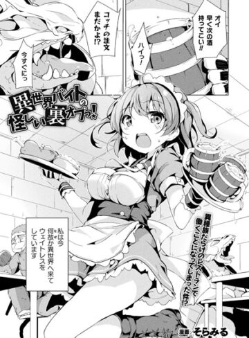 そらみる【 異世界バイトの怪しい裏オプっ！（単話）】 ファンタジー