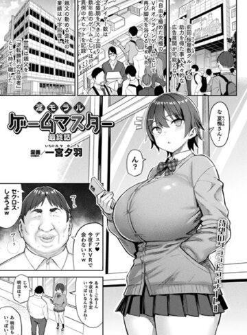一宮夕羽【淫モラル・ゲームマスター（単話）】 ファンタジー