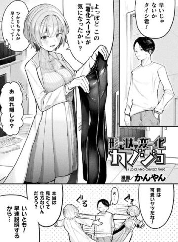 かんやん【形状変化カノジョ（単話）】 ファンタジー