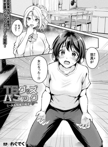 れぐでく【TSグッズパニック（単話）】 ファンタジー