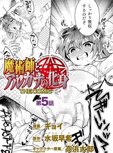 ギョイ【魔術師とアルカナの化身 THE COMIC【単話】（単話）】 ファンタジー