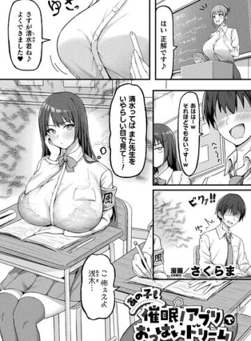 さくらま【あの子も催●！アプリでおっぱいドリーム（単話）】 ファンタジー