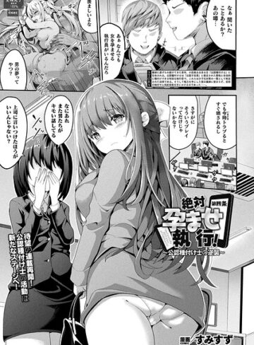 すみすず【絶対孕ませ執行！〜公認種付け士の逆襲〜（単話）】 ファンタジー