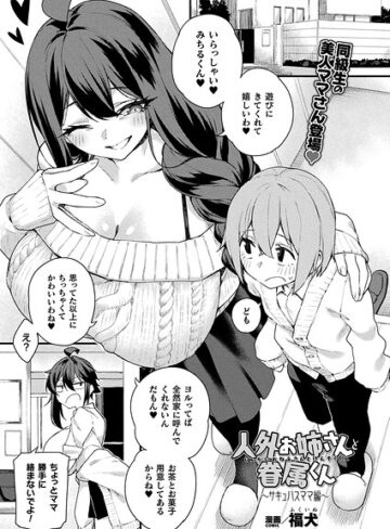 福犬【人外お姉さんと眷属くん（単話）】 ファンタジー