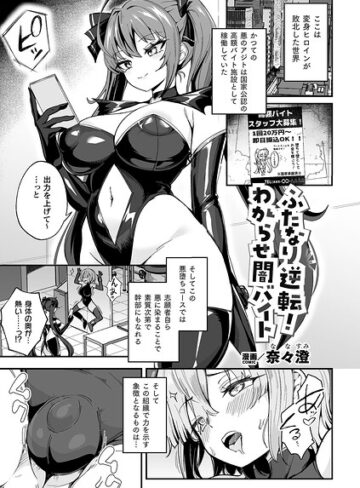奈々澄【ふたなり逆転！わからせ闇バイト（単話）】 ファンタジー