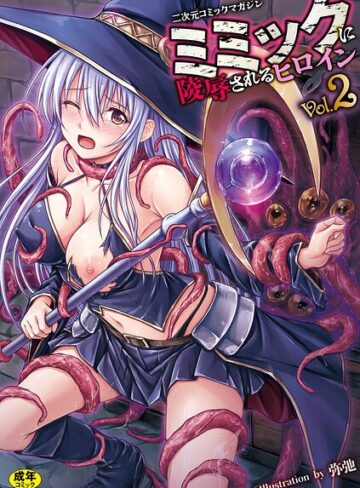 ゑぬ【二次元コミックマガジン ミミックに陵●されるヒロインVol.2】 ファンタジー