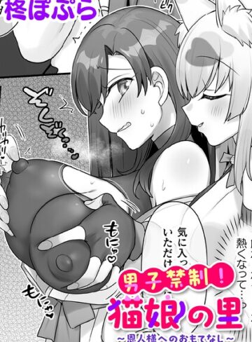 柊ぽぷら【男子禁制！猫娘の里〜恩人様へのおもてなし〜【単話】（単話）】 ファンタジー