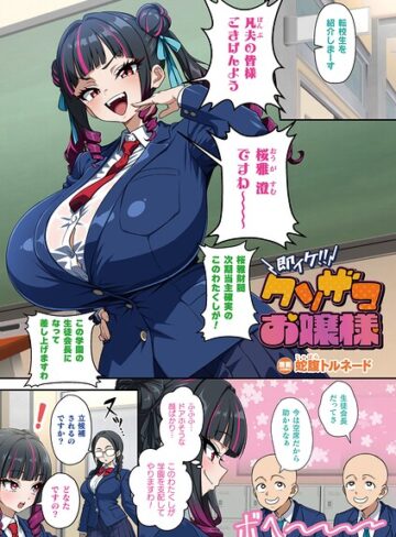 蛇腹トルネード【即イケ！！ クソザコお嬢様（単話）】 フルカラー