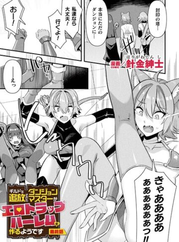 針金紳士【ギルドを追放されたダンジョンマスターがエロトラップでハーレムを作るようです（単話）】 ファンタジー