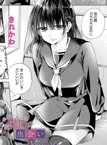 きれかわ【幽霊ちゃんは電車で出会いを待っている（単話）】 ファンタジー