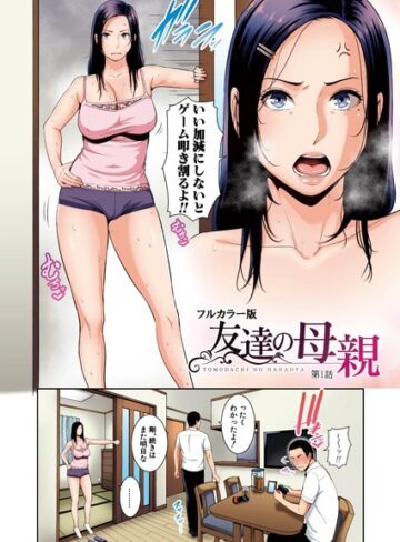 gonza【友達の母親（フルカラー単話版）（単話）】 熟女