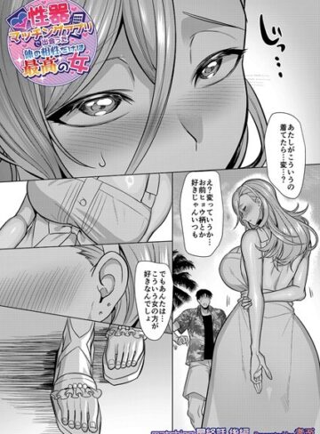 孝至【性器マッチングアプリで出会った体の相性だけは最高の女（単話）】 単話
